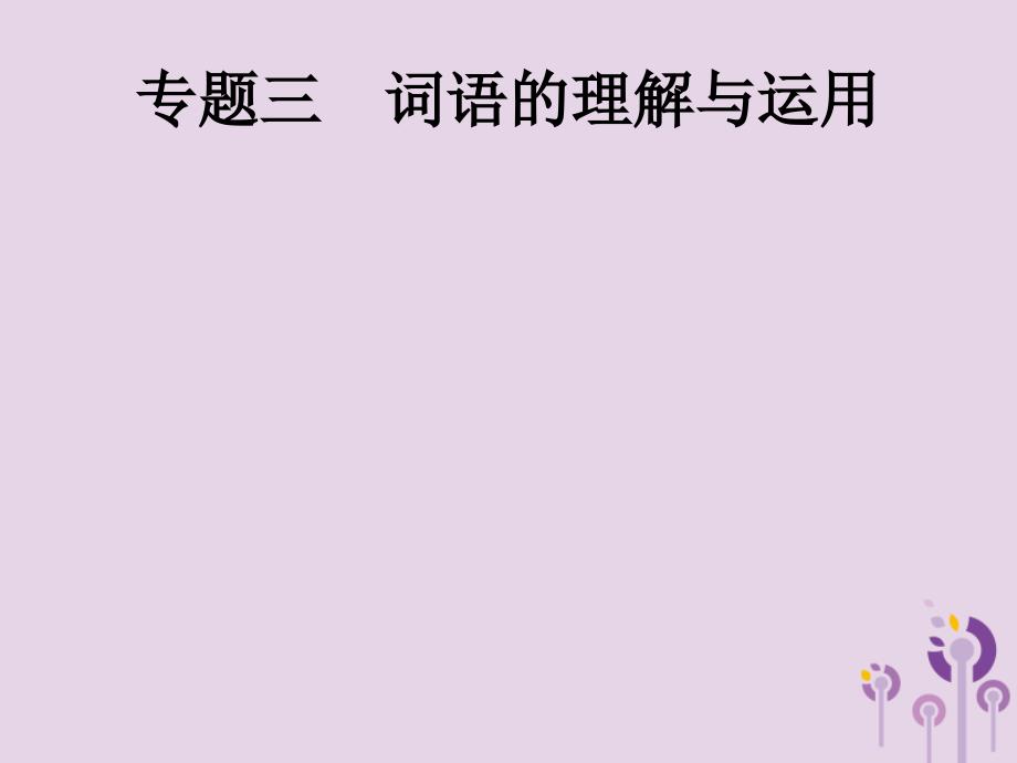 中考语文总复习优化设计第一板块专题综合突破专题三词语的理解与运用课件新人教.pptx_第1页