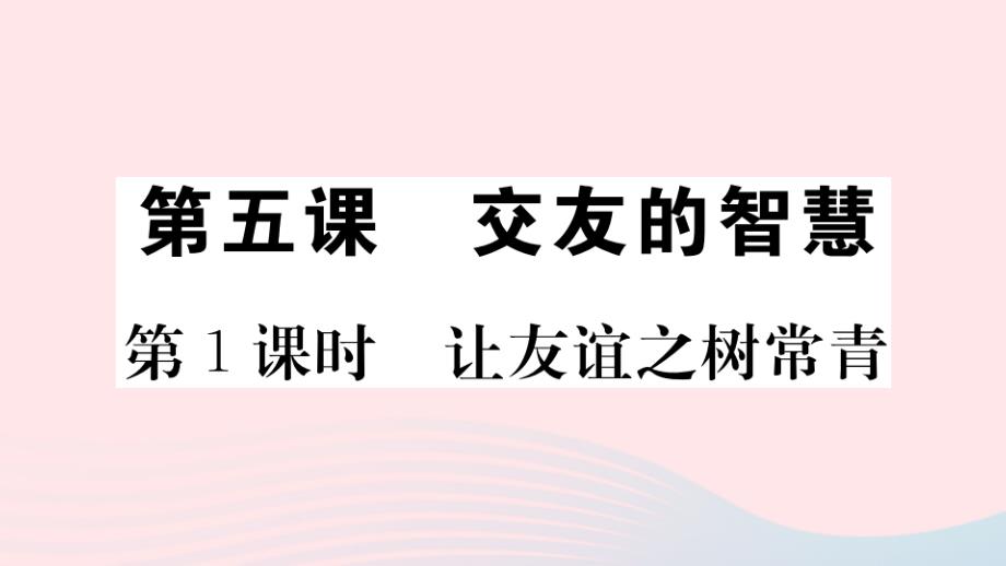 七年级道德与法治上册第二单元友谊的天空第五课交友的智慧第1课时让友谊之树常青习题课件新人教(2).ppt_第1页