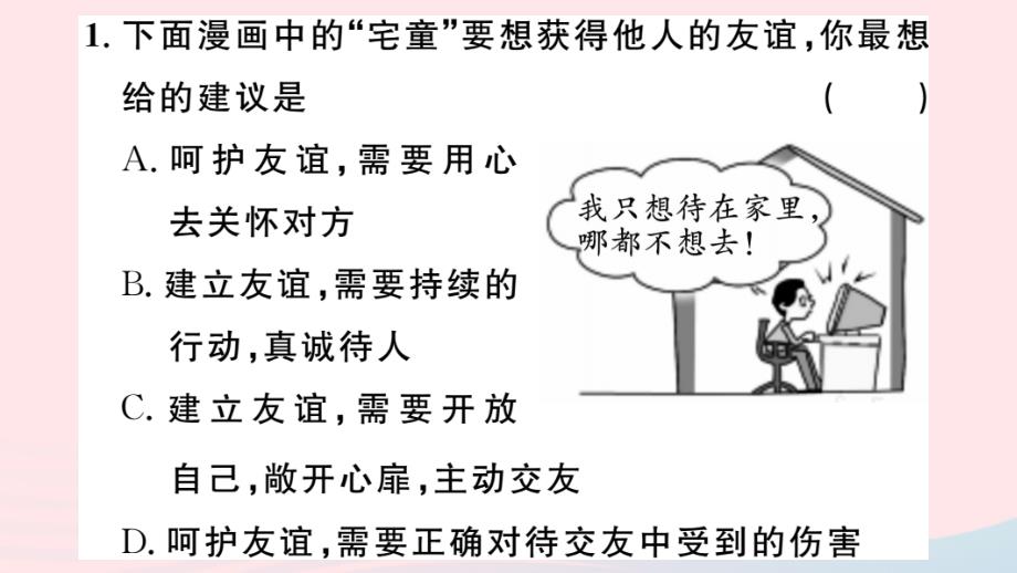 七年级道德与法治上册第二单元友谊的天空第五课交友的智慧第1课时让友谊之树常青习题课件新人教(2).ppt_第3页