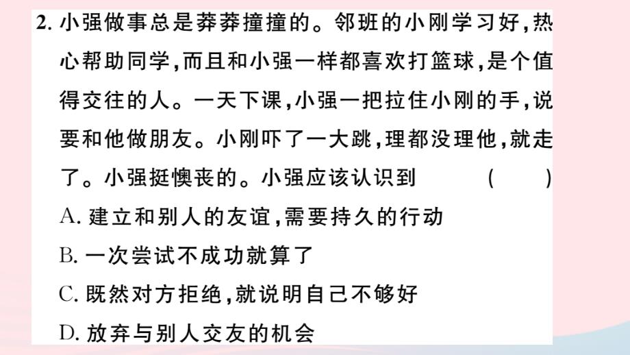 七年级道德与法治上册第二单元友谊的天空第五课交友的智慧第1课时让友谊之树常青习题课件新人教(2).ppt_第4页