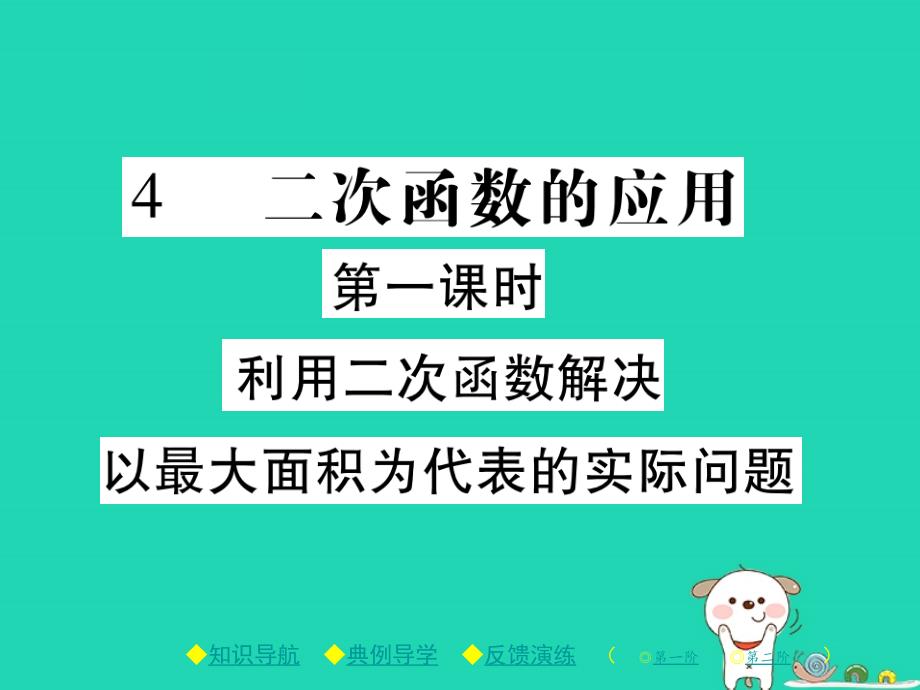 九年级数学下册第二章《二次函数》4二次函数的应用第1课时利用二次函数解决以最大面积为代表的实际问题习题课件（新版）北师大版.ppt_第1页