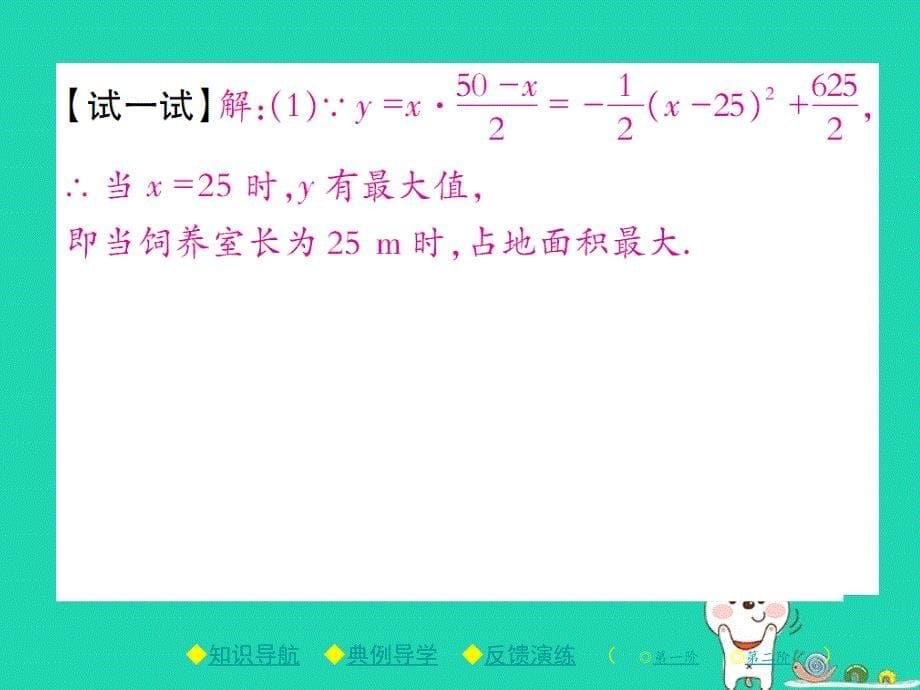 九年级数学下册第二章《二次函数》4二次函数的应用第1课时利用二次函数解决以最大面积为代表的实际问题习题课件（新版）北师大版.ppt_第5页