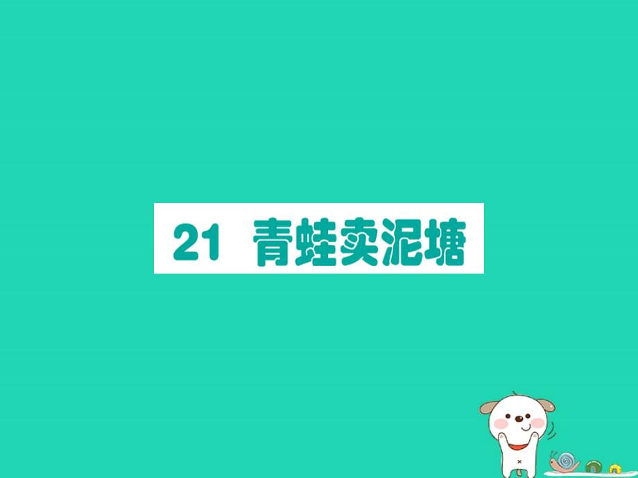 二年级语文下册第7单元课文6第21课青蛙卖泥塘课堂课件新人教.ppt_第1页