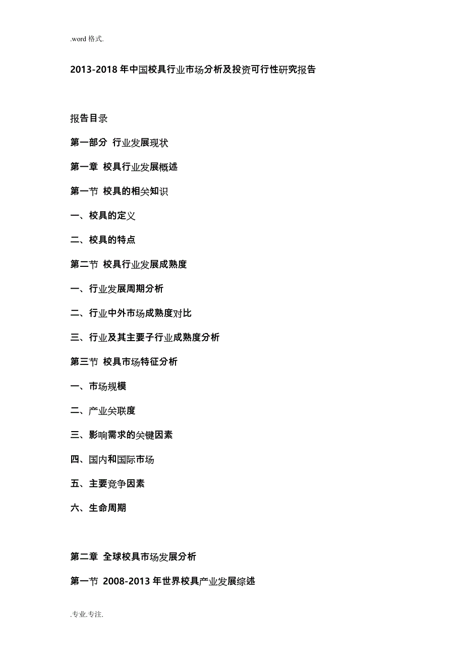 2013_2018年中国校具行业市场分析与投资可行性实施计划书_第1页