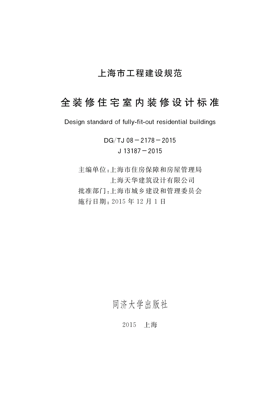 DG∕TJ 08-2178-2015 全装修住宅室内装修设计标准.pdf_第1页