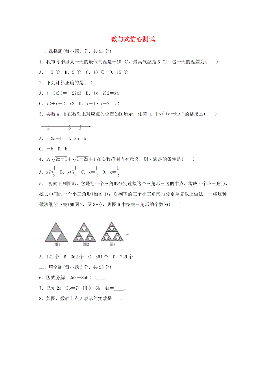 中考数学三轮复习数与式信心测试（含解析）.doc_第1页