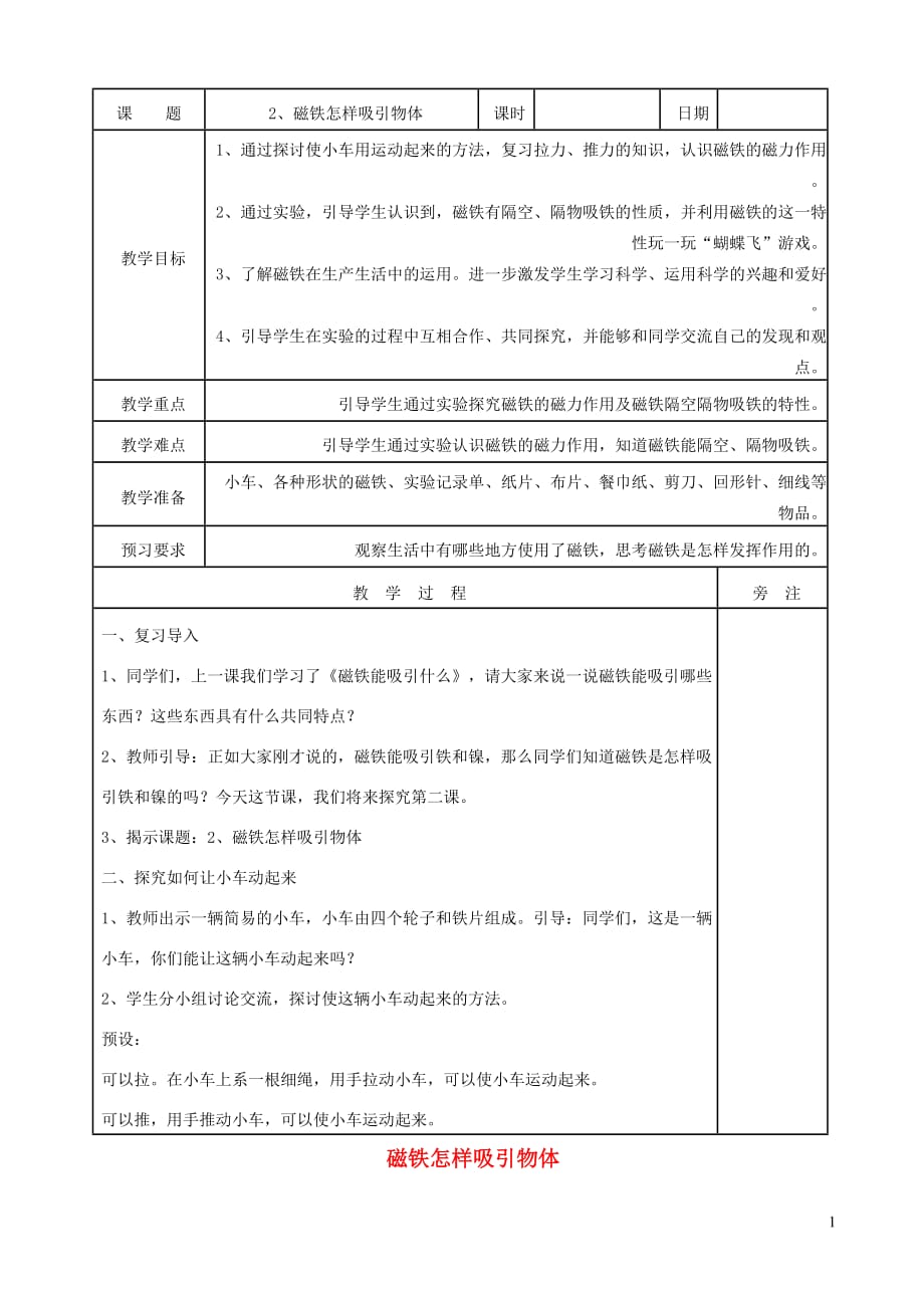 二年级科学下册磁铁2磁铁怎样吸引物体教案教科.doc_第1页