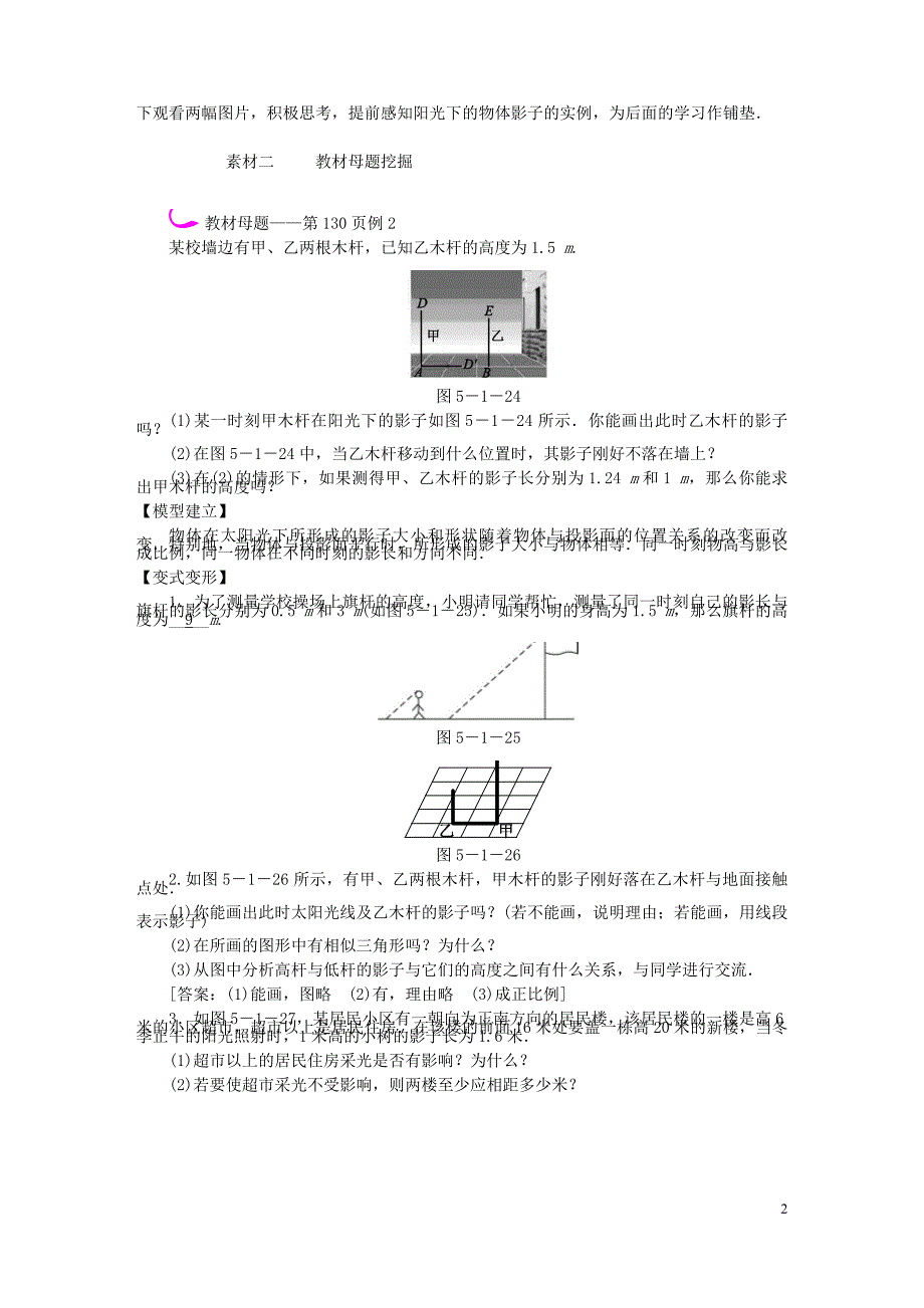 九年级数学上册第五章投影与视图5.1投影第2课时平行投影备课素材新北师大.doc_第2页