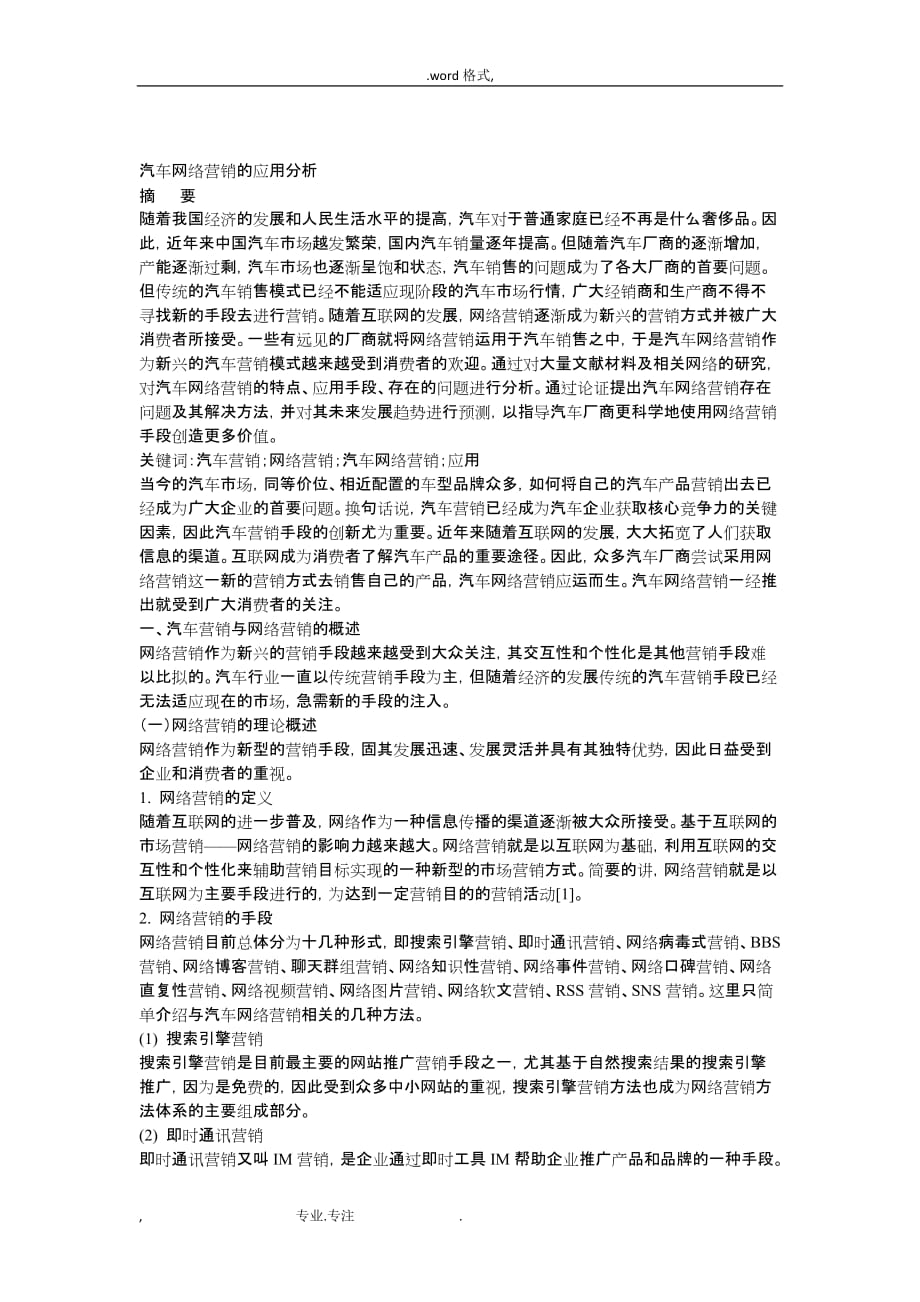 汽车网络营销的应用分析报告_第1页