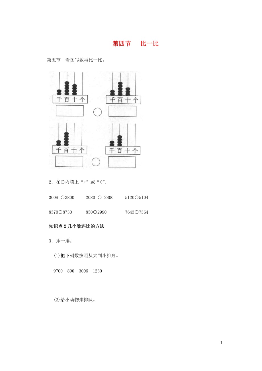 二年级数学下册三生活中的大数比一比一课三练北师大.doc_第1页