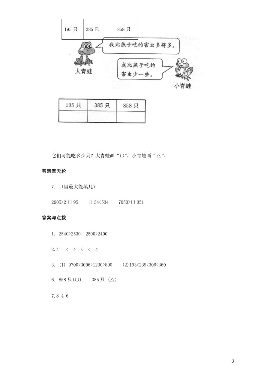 二年级数学下册三生活中的大数比一比一课三练北师大.doc_第3页