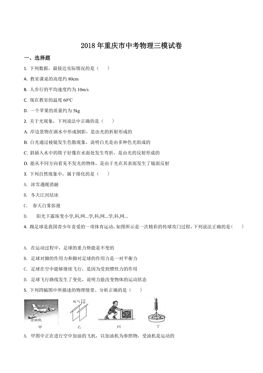 精品解析：2018年重庆市中考物理三模试题（原卷版）.doc_第1页