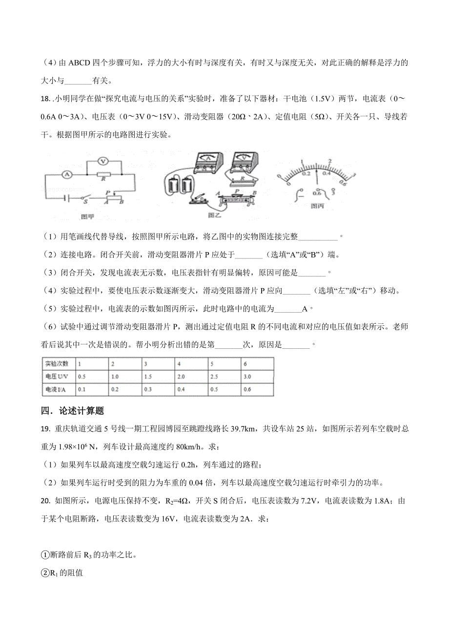 精品解析：2018年重庆市中考物理三模试题（原卷版）.doc_第5页