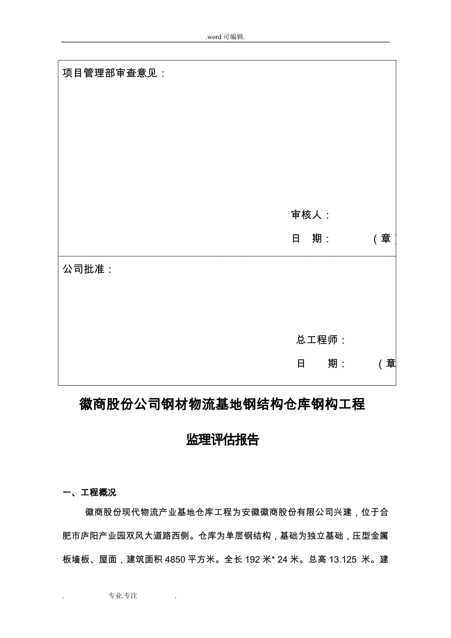 新版钢筋结构厂房竣工质量评估报告表_第3页