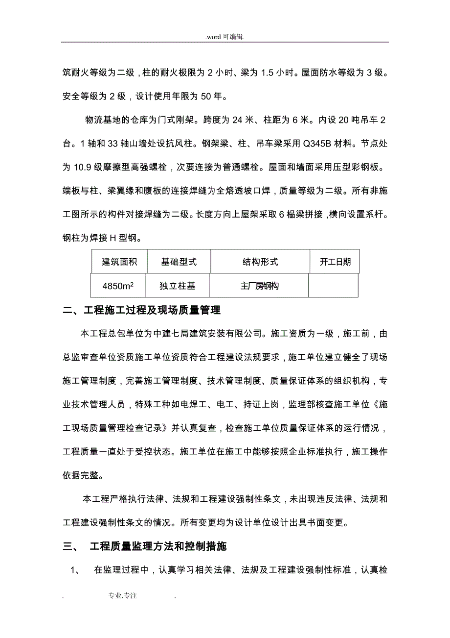 新版钢筋结构厂房竣工质量评估报告表_第4页