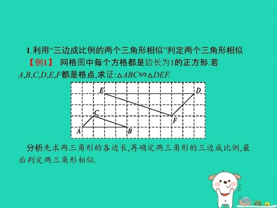 九年级数学下册第二十七章相似27.2相似三角形27.2.1相似三角形的判定第2课时相似三角形的判定（2）课件（新版）新人教版.ppt_第5页