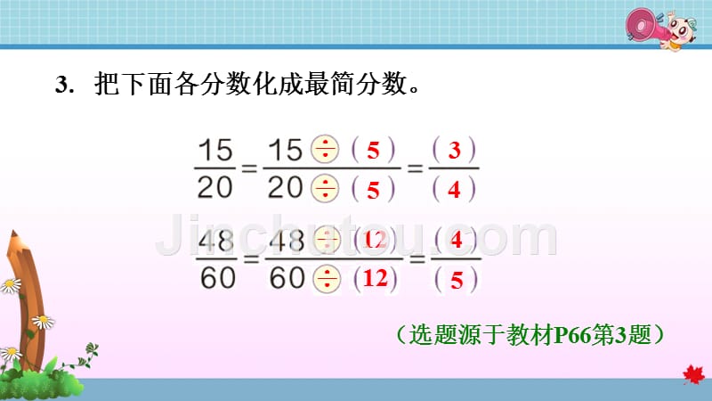 人教版小学数学五年级下册《第四单元 分数的意义和性质：4.13 约分的强化练习》练习课件PPT_第3页