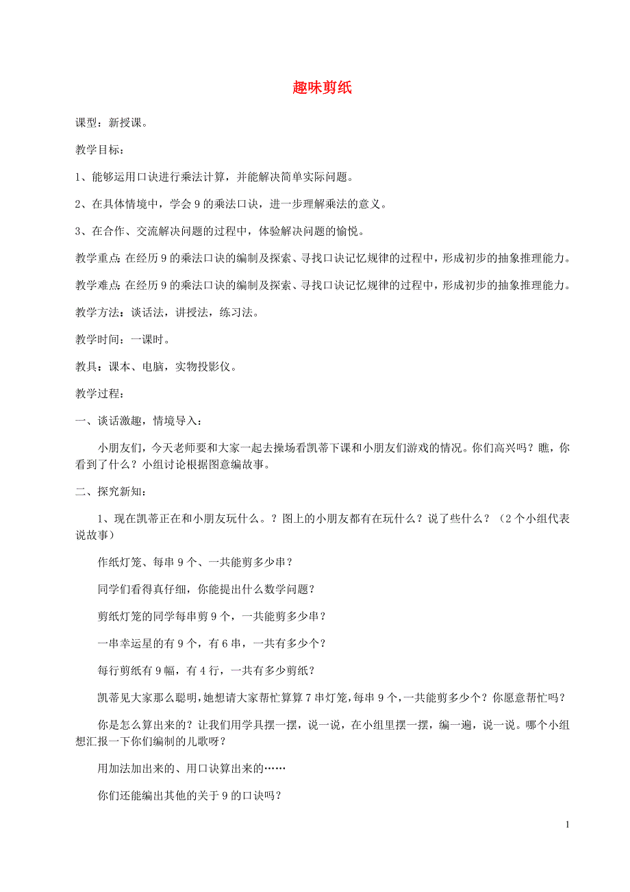 二年级数学上册第四单元凯蒂学艺_表内乘法二4.59的乘法口诀教案2青岛.doc_第1页