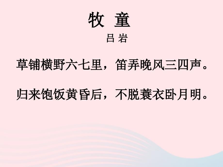 五年级语文下册第二组5古诗词三首《牧童》教学课件新人教版.ppt_第3页