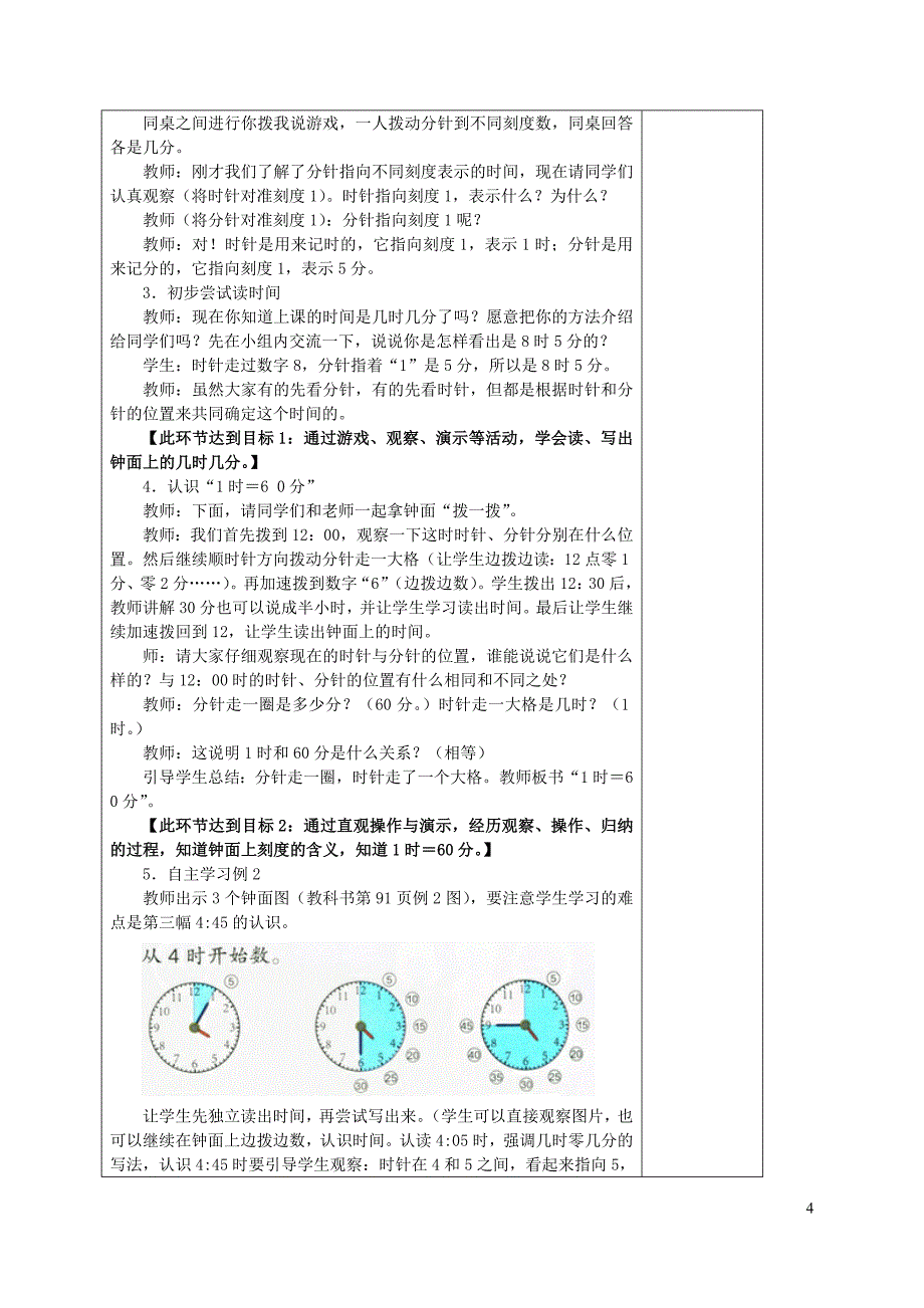 二年级数学上册第7单元认识时间教案新人教.doc_第4页