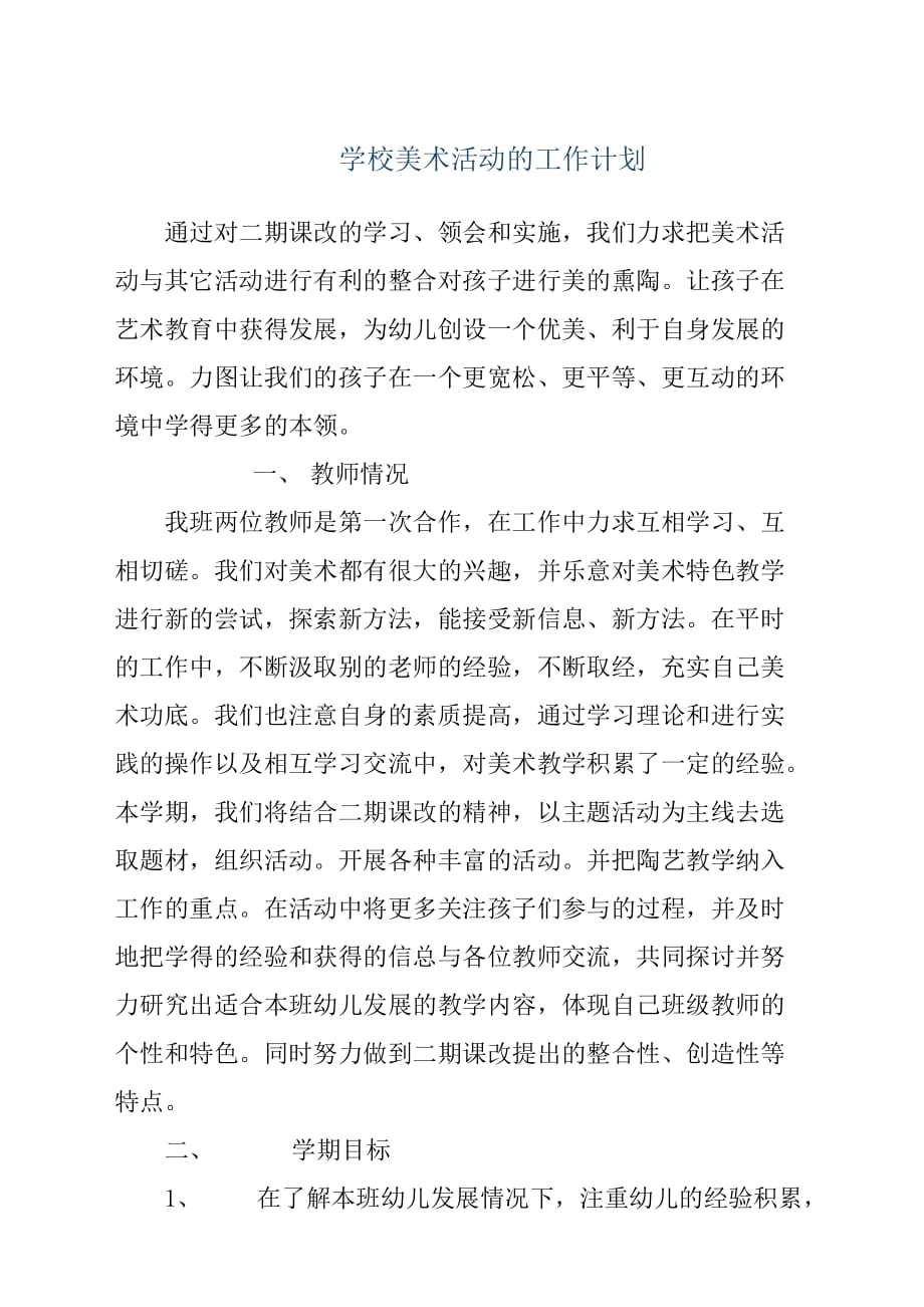 学校美术活动的工作计划方案.docx_第1页