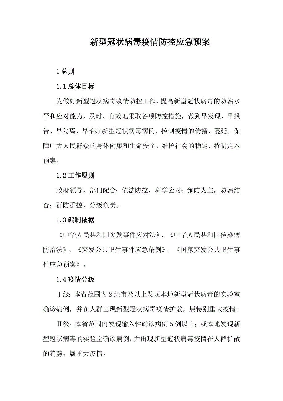 新型冠状病毒疫情防控应急预案_第1页