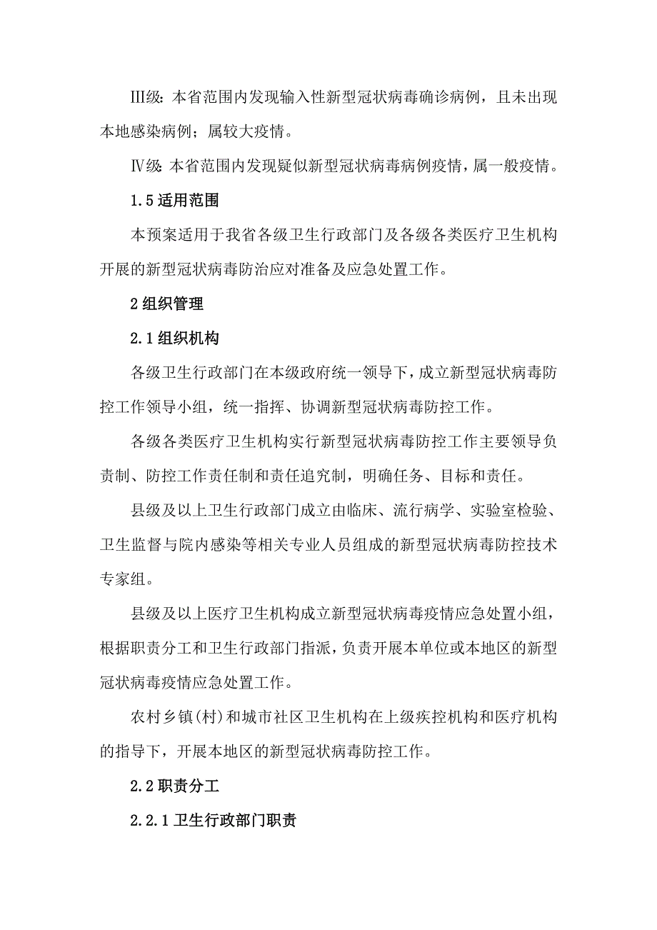 新型冠状病毒疫情防控应急预案_第2页