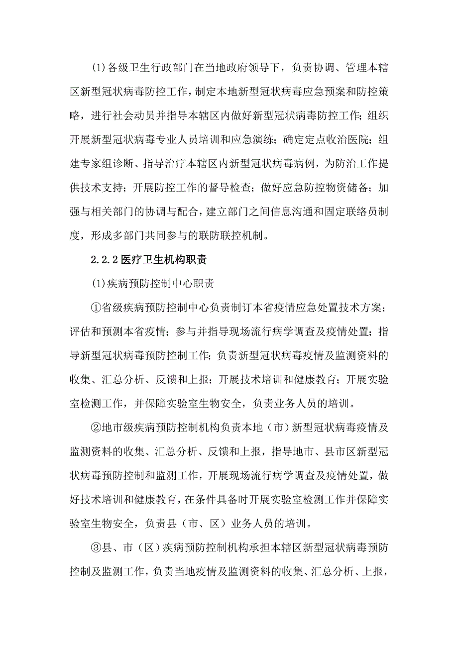 新型冠状病毒疫情防控应急预案_第3页