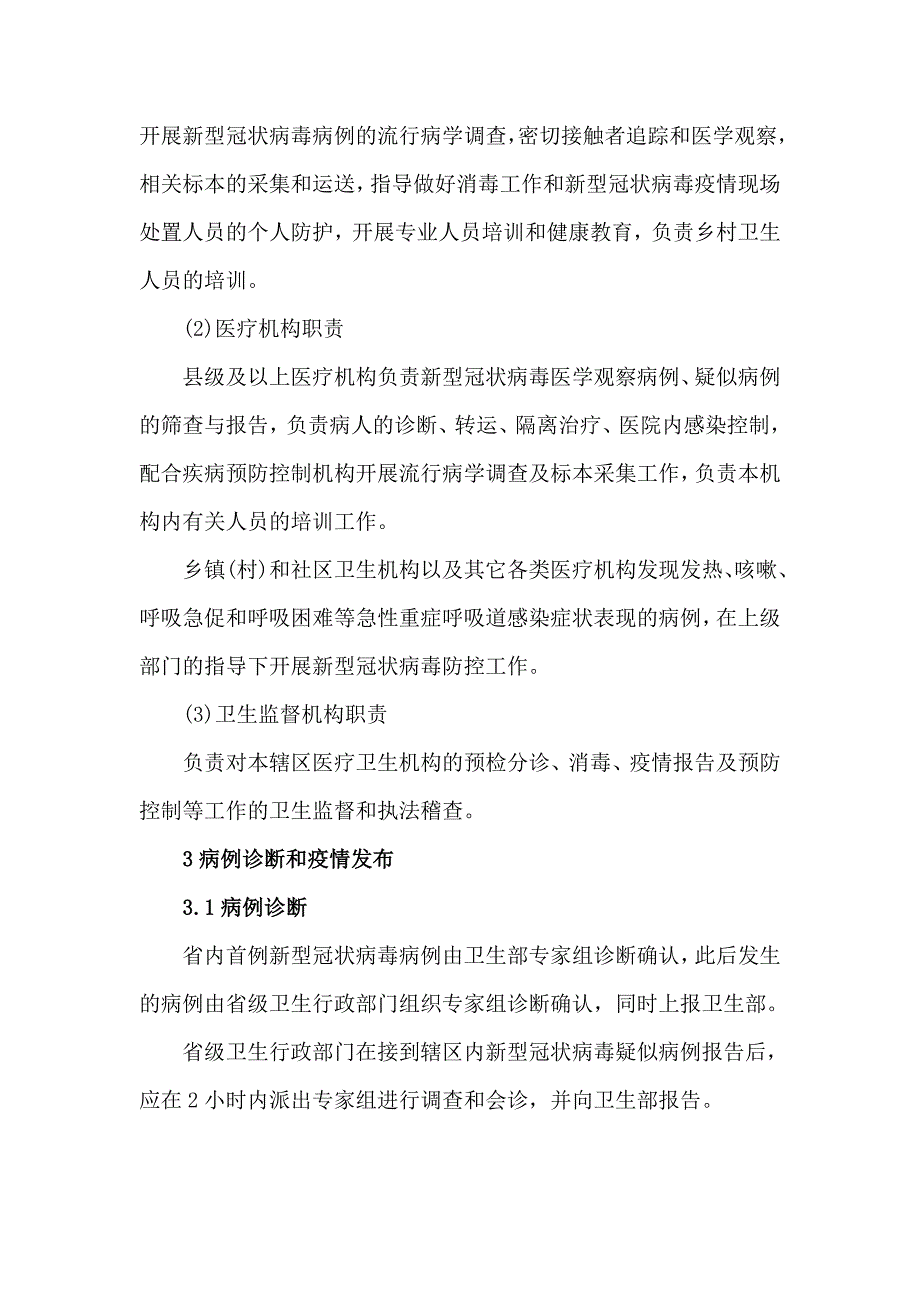 新型冠状病毒疫情防控应急预案_第4页