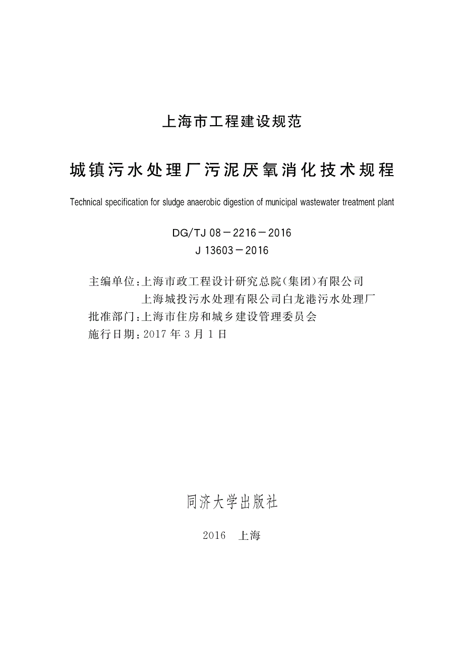 DG∕TJ 08-2216-2016 城镇污水处理厂污泥厌氧消化技术规程.pdf_第1页