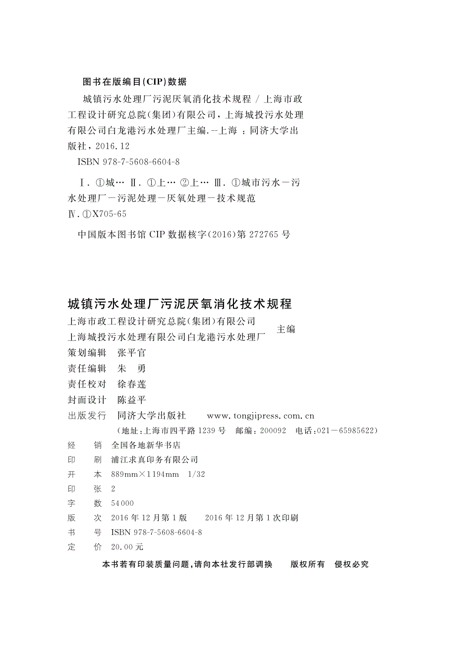 DG∕TJ 08-2216-2016 城镇污水处理厂污泥厌氧消化技术规程.pdf_第2页