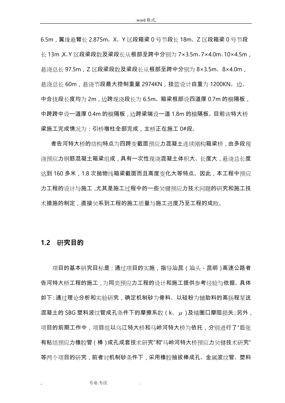 连续刚构桥预应力工程关键技术研究项目实施建议书_第3页