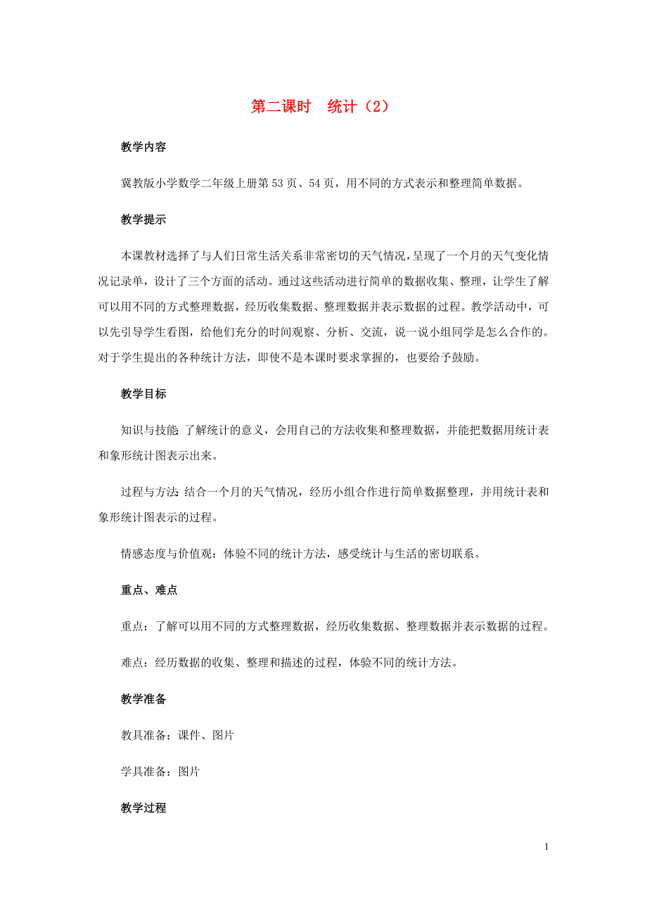 二年级数学上册第六单元象形统计图6.2用不同的方式表示和整理简单数据教案冀教.doc_第1页