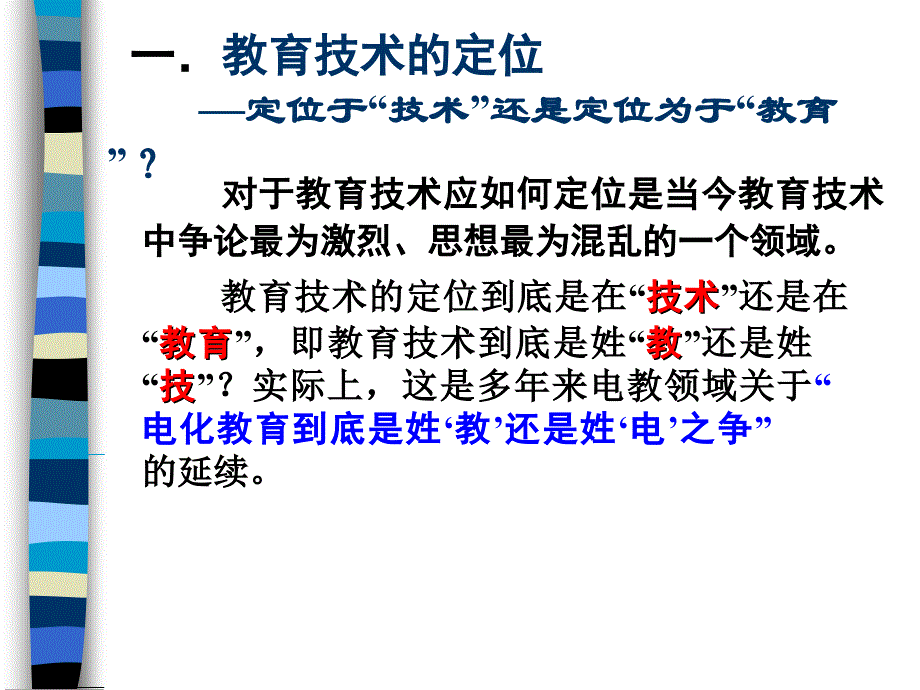 教育技术的定位和理论体系(精)_第2页