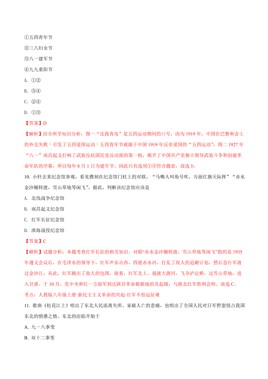 精品解析：黑龙江省（齐黑大地区）2017年初中升学模拟大考卷（三）历史试题（解析版）.doc_第4页