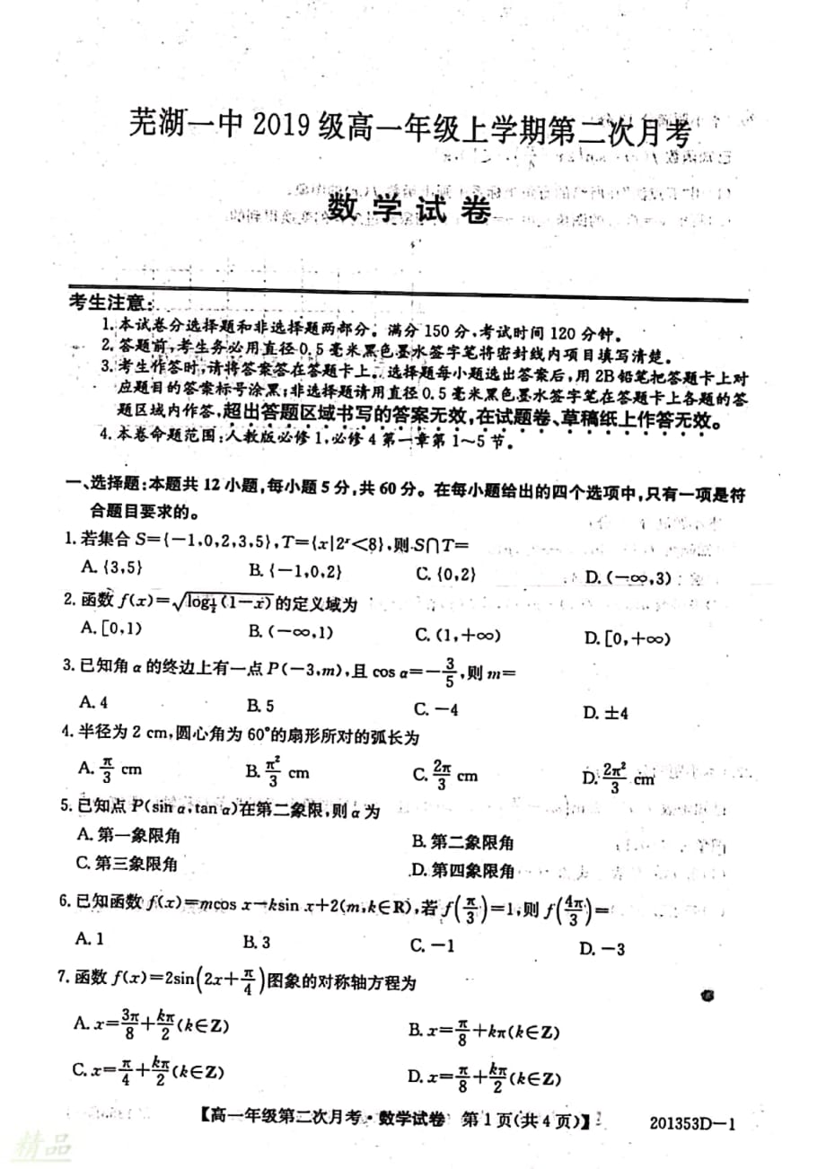 安徽省2019_2020学年高一数学上学期第二次月考试题_第1页