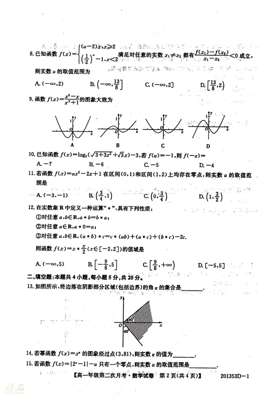 安徽省2019_2020学年高一数学上学期第二次月考试题_第2页
