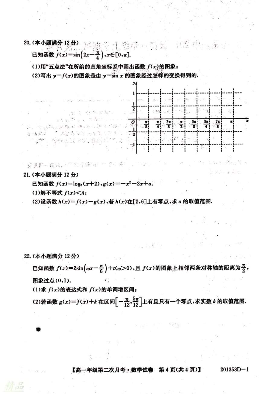 安徽省2019_2020学年高一数学上学期第二次月考试题_第4页
