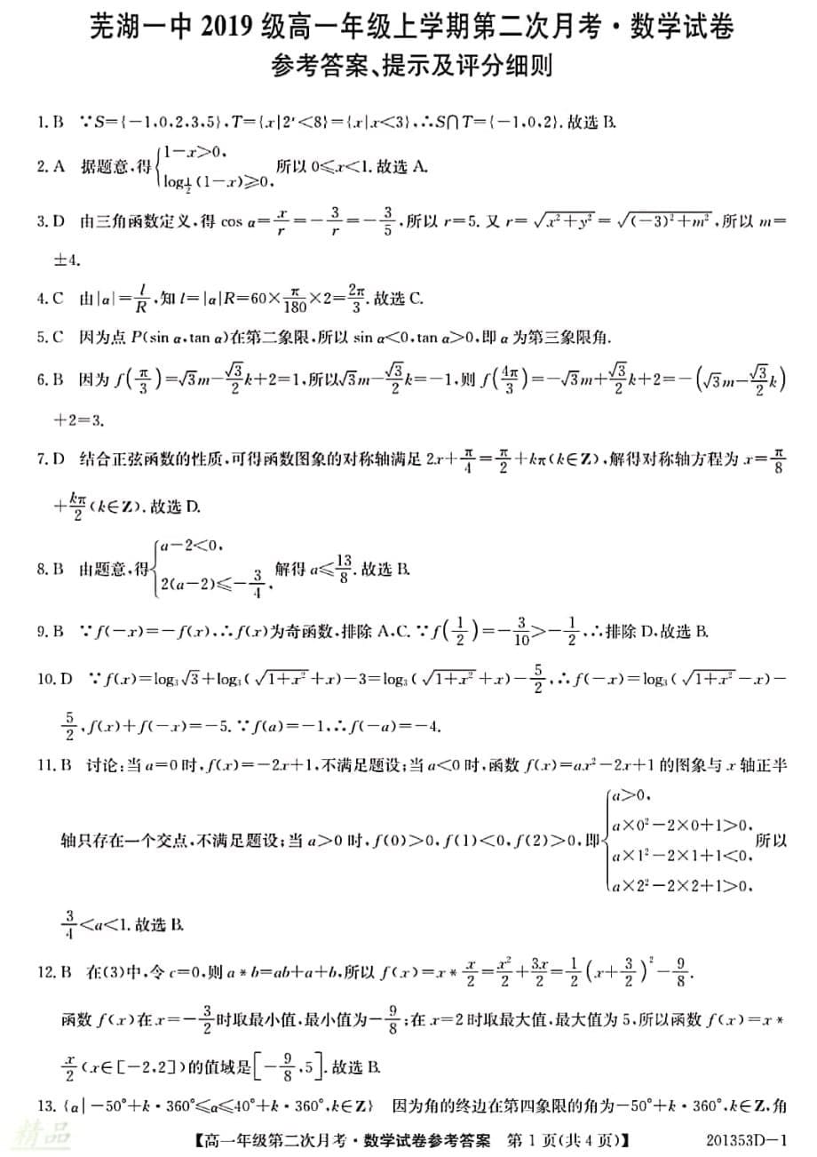 安徽省2019_2020学年高一数学上学期第二次月考试题_第5页