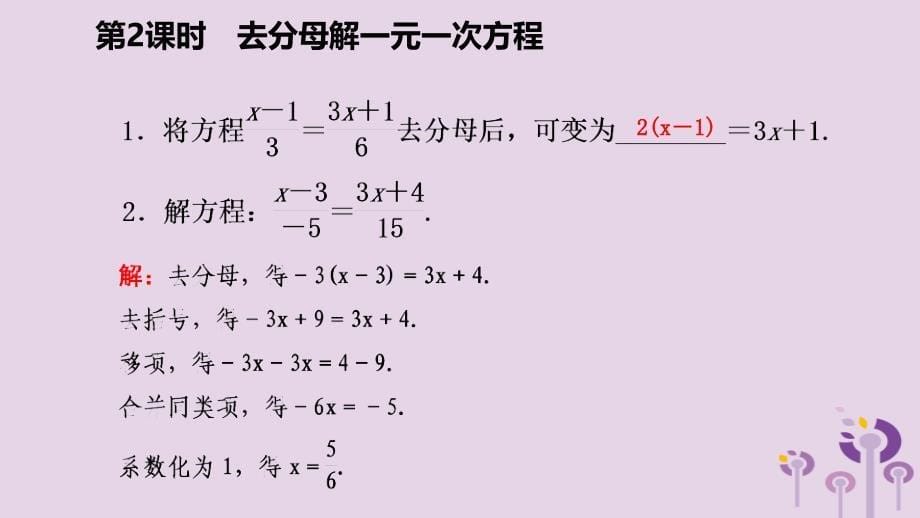 七年级数学上册第五章一元一次方程5.3一元一次方程的解法5.3.2去分母解一元一次方程导学课件新浙教.pptx_第5页