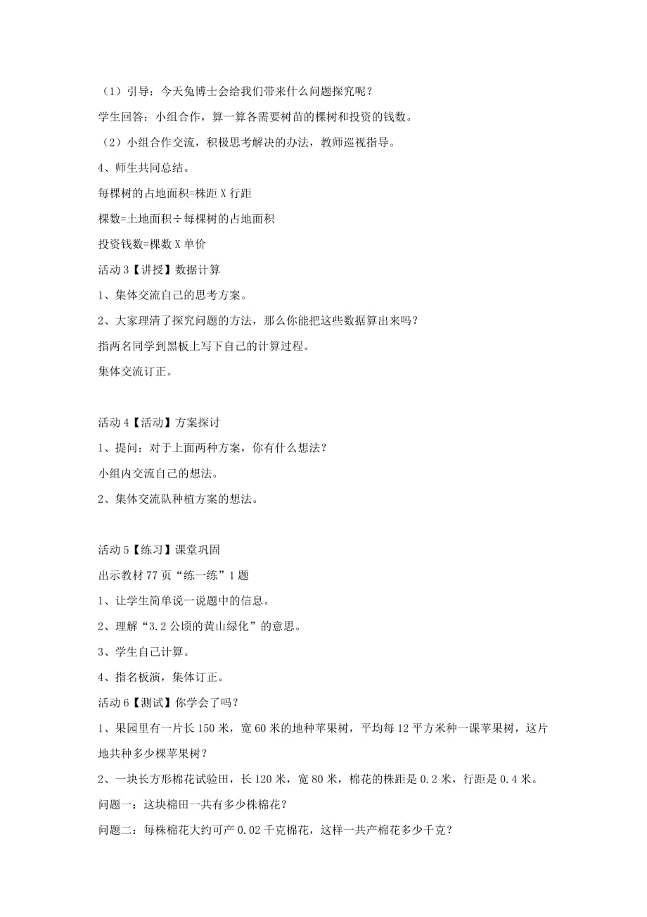 五年级数学上册七《土地的面积》7.4种植问题教案2冀教版.doc_第2页