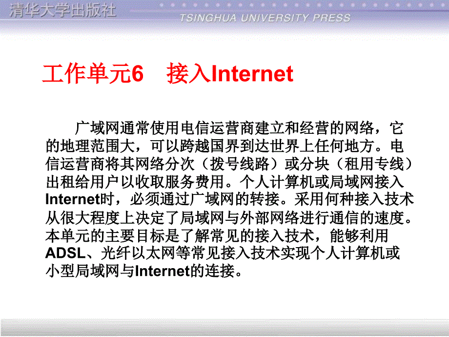 计算机网络技术项目教程计算机网络管理员级工作单元6_接入Internet_第1页