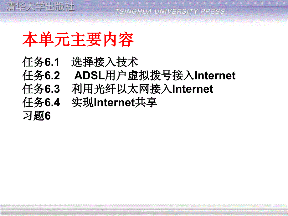 计算机网络技术项目教程计算机网络管理员级工作单元6_接入Internet_第2页