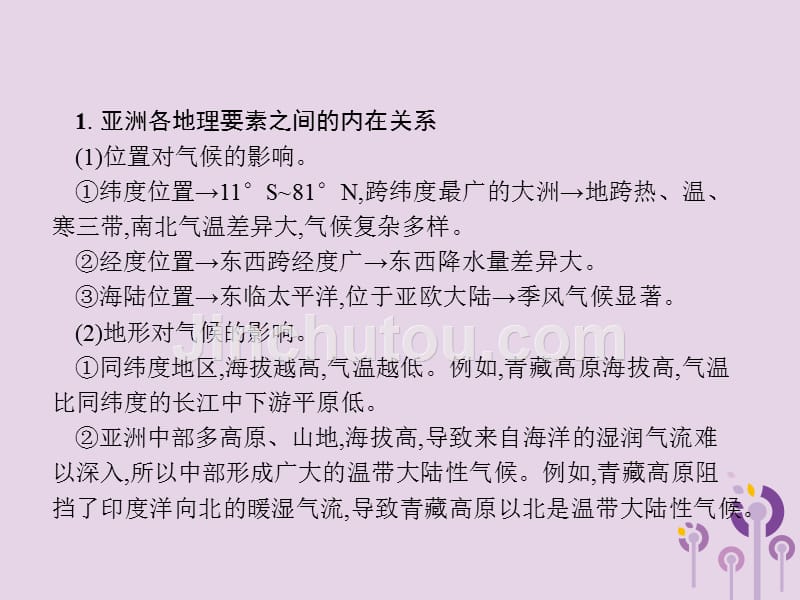 七年级地理下册第6章我们生活的大洲—亚洲本章整合课件（新版）新人教版.ppt_第3页