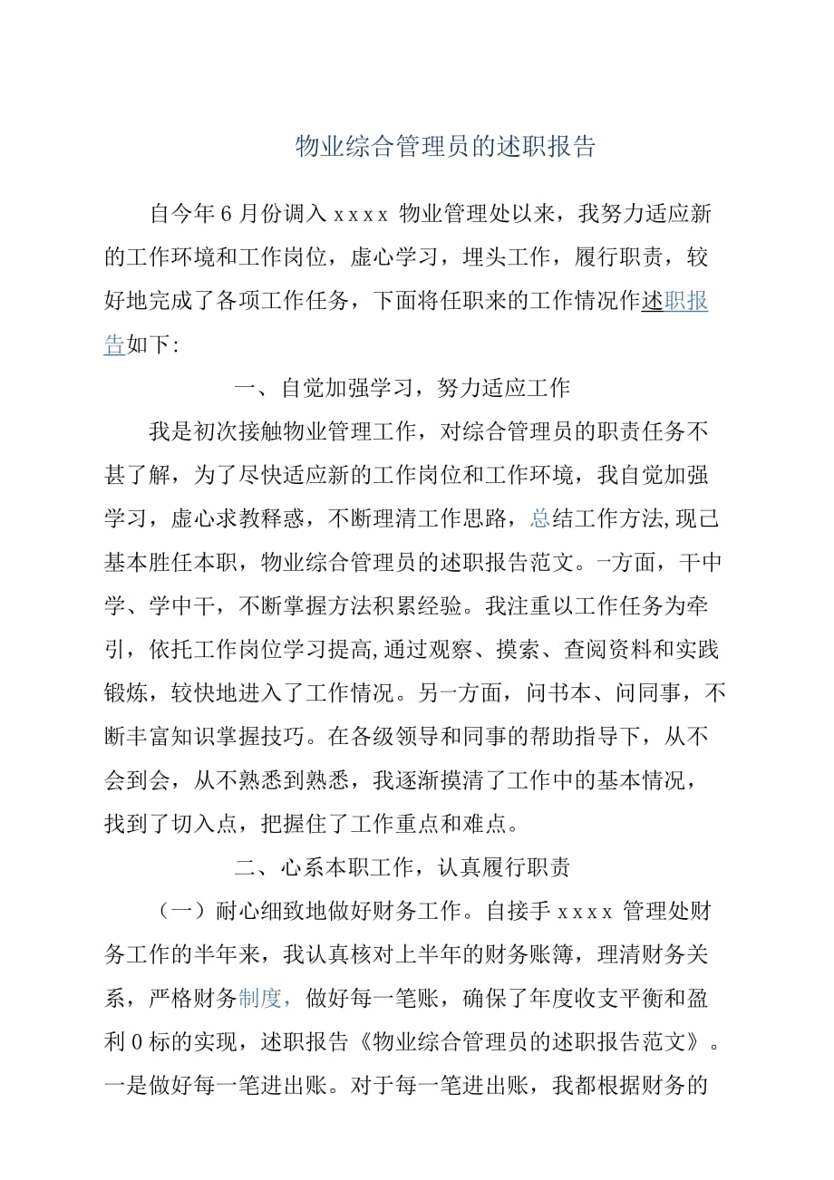 物业综合管理员的述职报告材料.docx_第1页