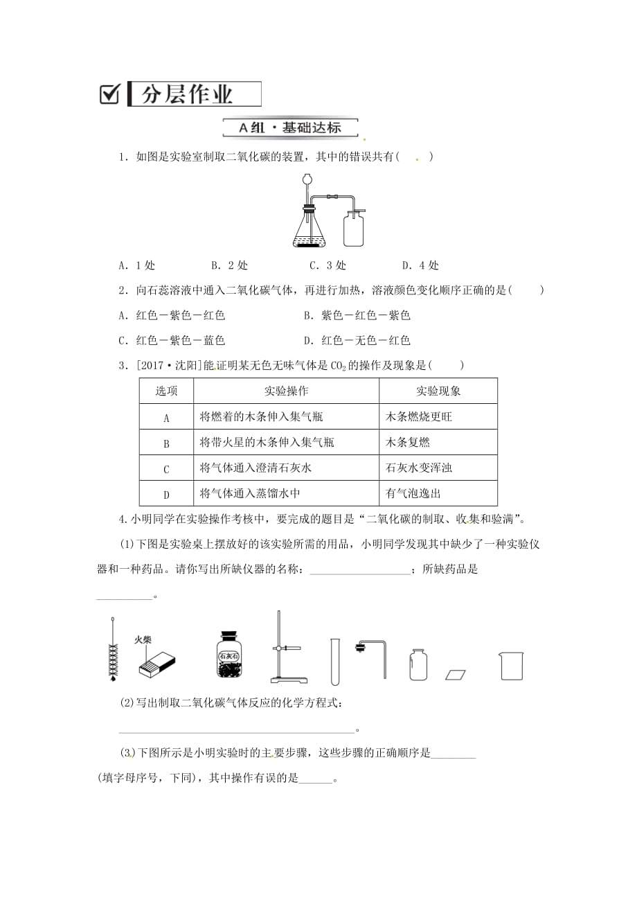 九年级化学上册第六单元碳和碳的氧化物实验活动2二氧化碳的实验室制取与性质分层作业（新版）新人教版.doc_第1页