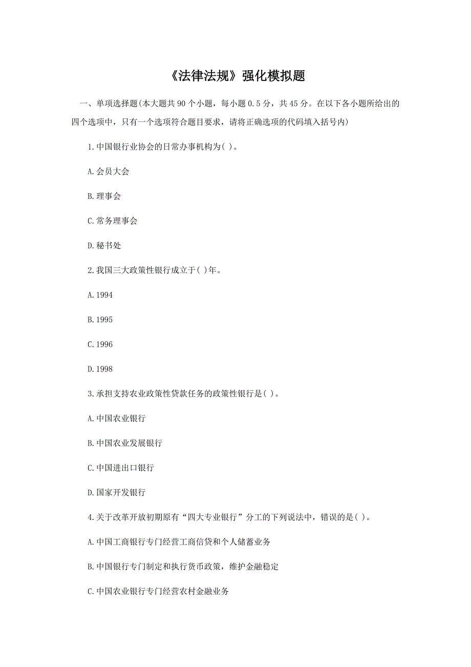 初级银行从业《法律法规》强化练习题2_第1页