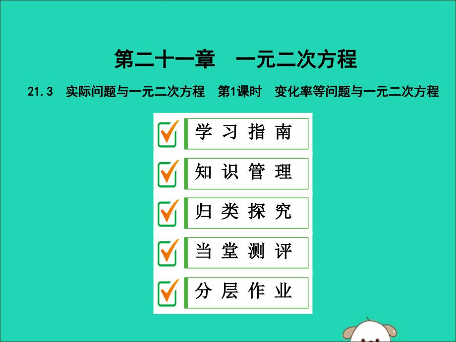 九年级数学上册第二十一章一元二次方程21.3实际问题与一元二次方程第1课时变化率等问题与一元二次方程课件新新人教.ppt_第1页