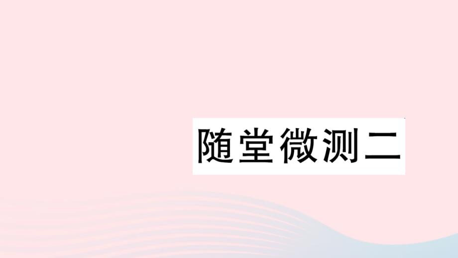 二年级语文下册课文2随堂微测二习题课件新人教版.ppt_第1页