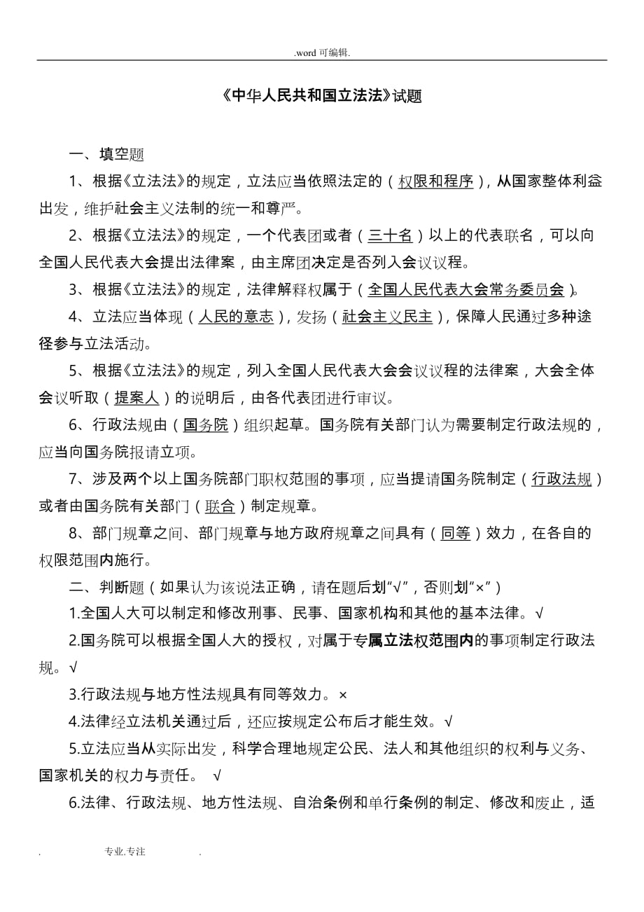 [司法考试]中华人民共和国立法法试题库(共9页)_第1页